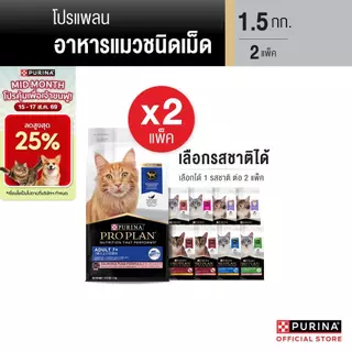 [เลือกรสชาติได้] PROPLAN® อาหารแมวชนิดเม็ด 1.5 กก. X2