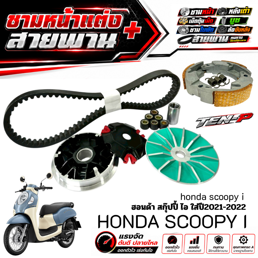 ชามแต่งScoopy i 2021-2025 ชามหน้าแต่ง สายพาน ครัชทองแดง ใส่กับ Honda สกู๊ปปี้ไอ scoopy ครบเซ็ต