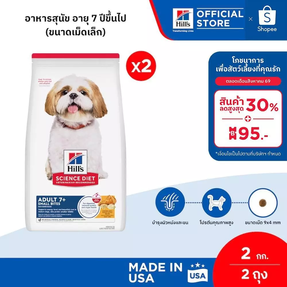 [เซตสุดคุ้ม] Hill's Science Diet Adult 7+ Small Bites อาหารสุนัข อายุ 7 ปีขึ้นไป (ขนาดเม็ดเล็ก) ขนาด 2 กก. (2 ถุง)