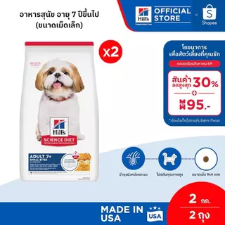 [เซตสุดคุ้ม] Hill's Science Diet Adult 7+ Small Bites อาหารสุนัข อายุ 7 ปีขึ้นไป (ขนาดเม็ดเล็ก) ขนาด 2 กก. (2 ถุง)