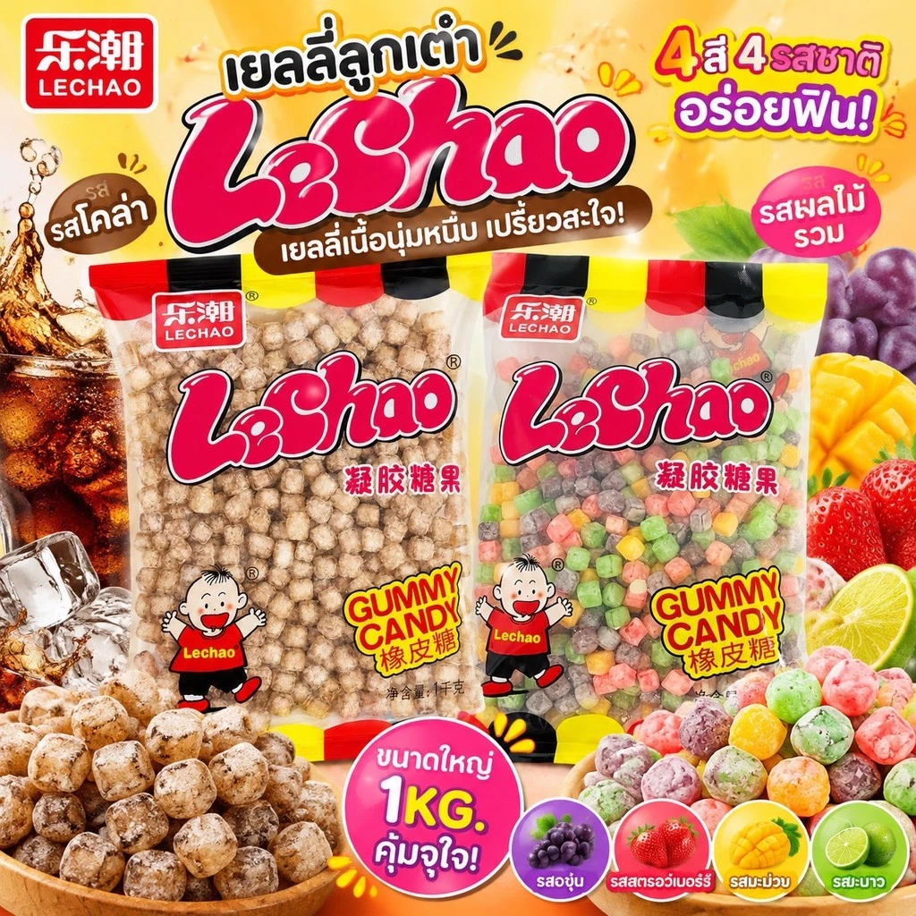เยลลี่ลูกเต๋า Lechao 1 กิโล อร่อย หนึบหนับ ฟินทุกเม็ด อร่อยโดนใจ เด็กก็ใช่ ผู้ใหญ่ก็ชอบ