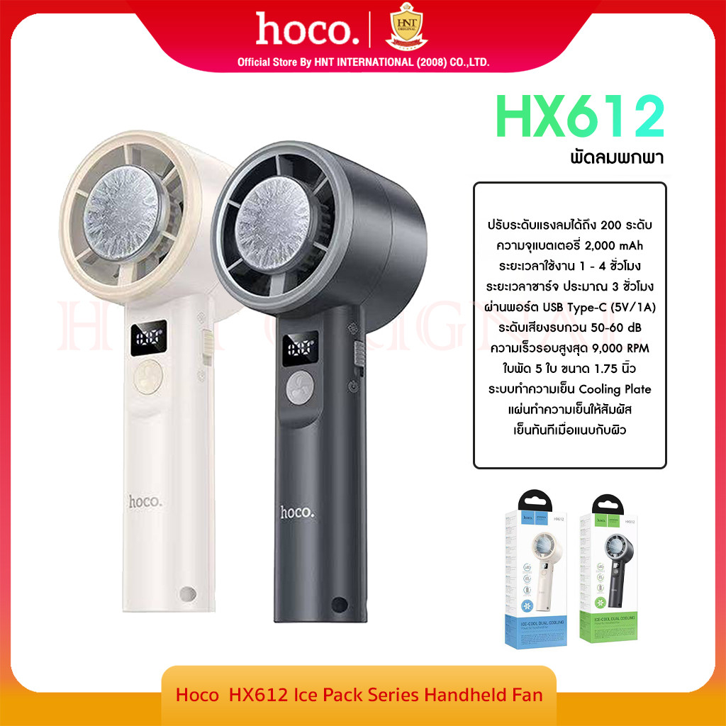 New Hoco HX612 พัดลมพกพา พัดลมมือถือ มีแผ่นทำความเย็น 2in1 แบตเตอรี่ในตัว พัดลมมินิ  Ice Pack Fan