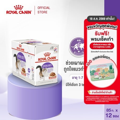 [12 ซอง] Royal Canin Sterilised Pouch Gravy อาหารเปียกแมวโตท