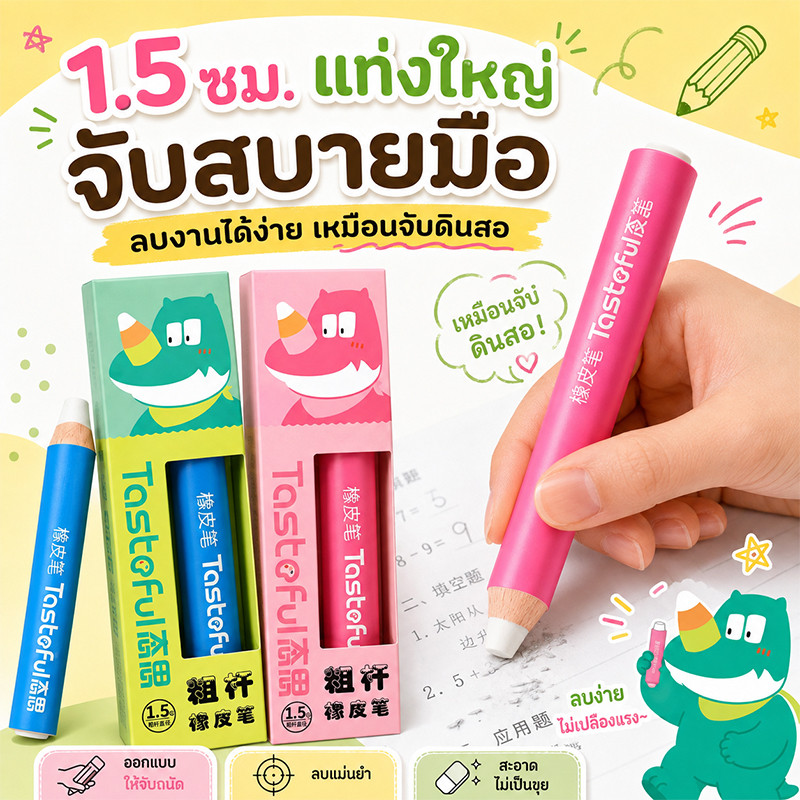 ❤ยางลบแท่งใหญ่ทรงดินสอ ด้ามหนา 1.5 ซม. ลบสะอาด จับถนัดมือ ไม่ทำร้ายกระดาษ สำหรับนักเรียน
