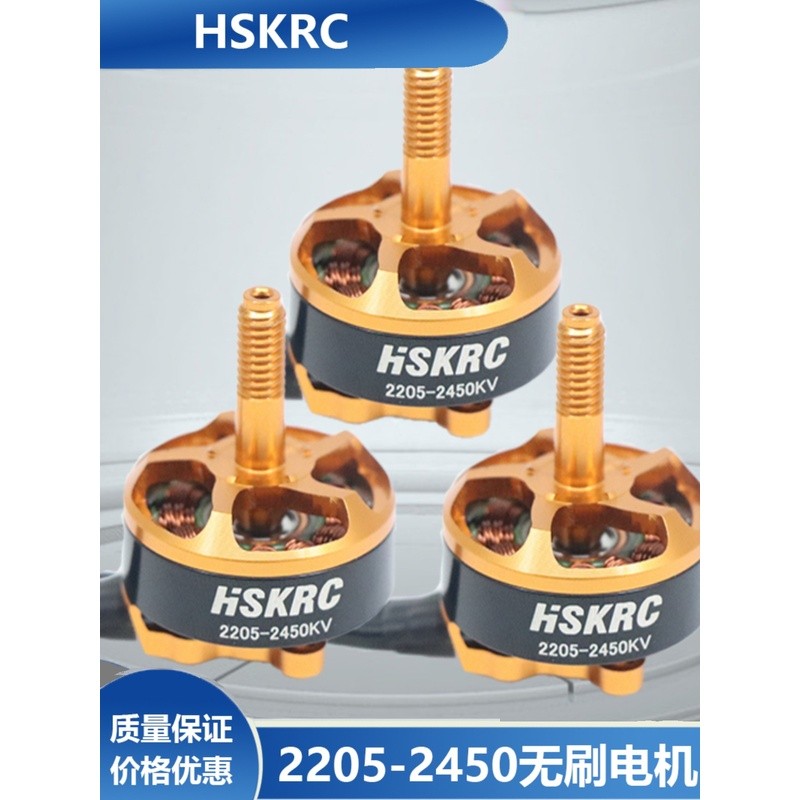 มอเตอร์ไร้แปรงถ่านสำหรับเครื่องบินจำลองและควอดคอปเตอร์ รุ่น 2205 2450KV 1700KV 3-6S มอเตอร์แข่งประสิ