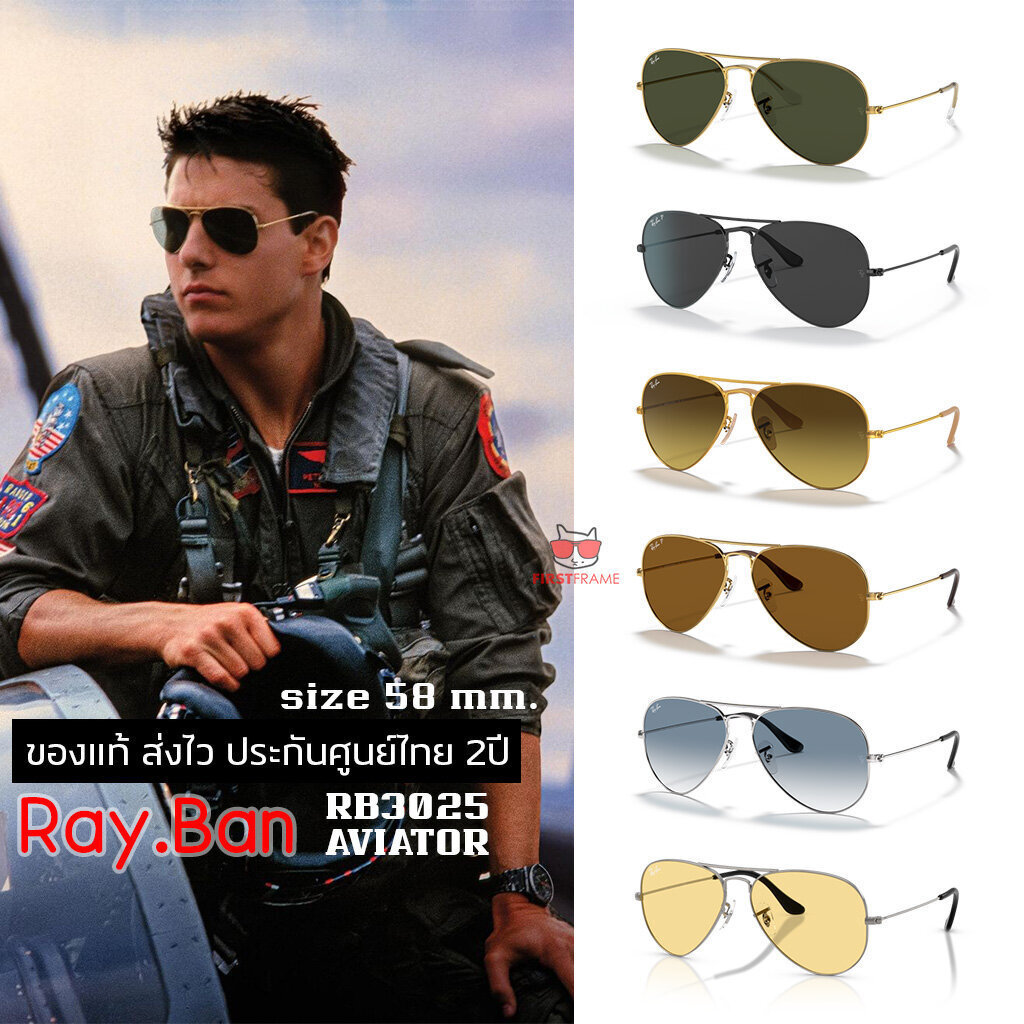 แว่นกันแดด RayBan RB3025 AVIATOR Size 58 mm. ของแท้ ส่งไว ประกันศูนย์ไทย 2ปีดูแลหลังการขายโดยผู้เชี่