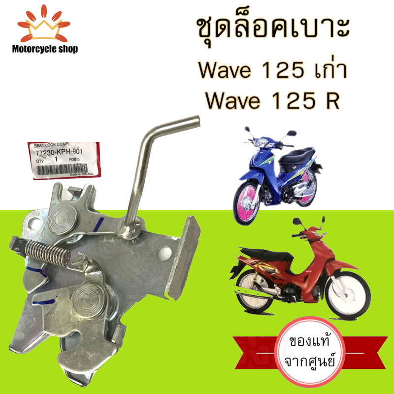 412.แท้ ชุดล๊อคเบาะ Wave 125R 125S Wave 125 หัวเถิก ตัวล็อคเบาะ ที่ล็อคเบาะ แป้นล๊อคเบาะ ล๊อคเบาะ 77