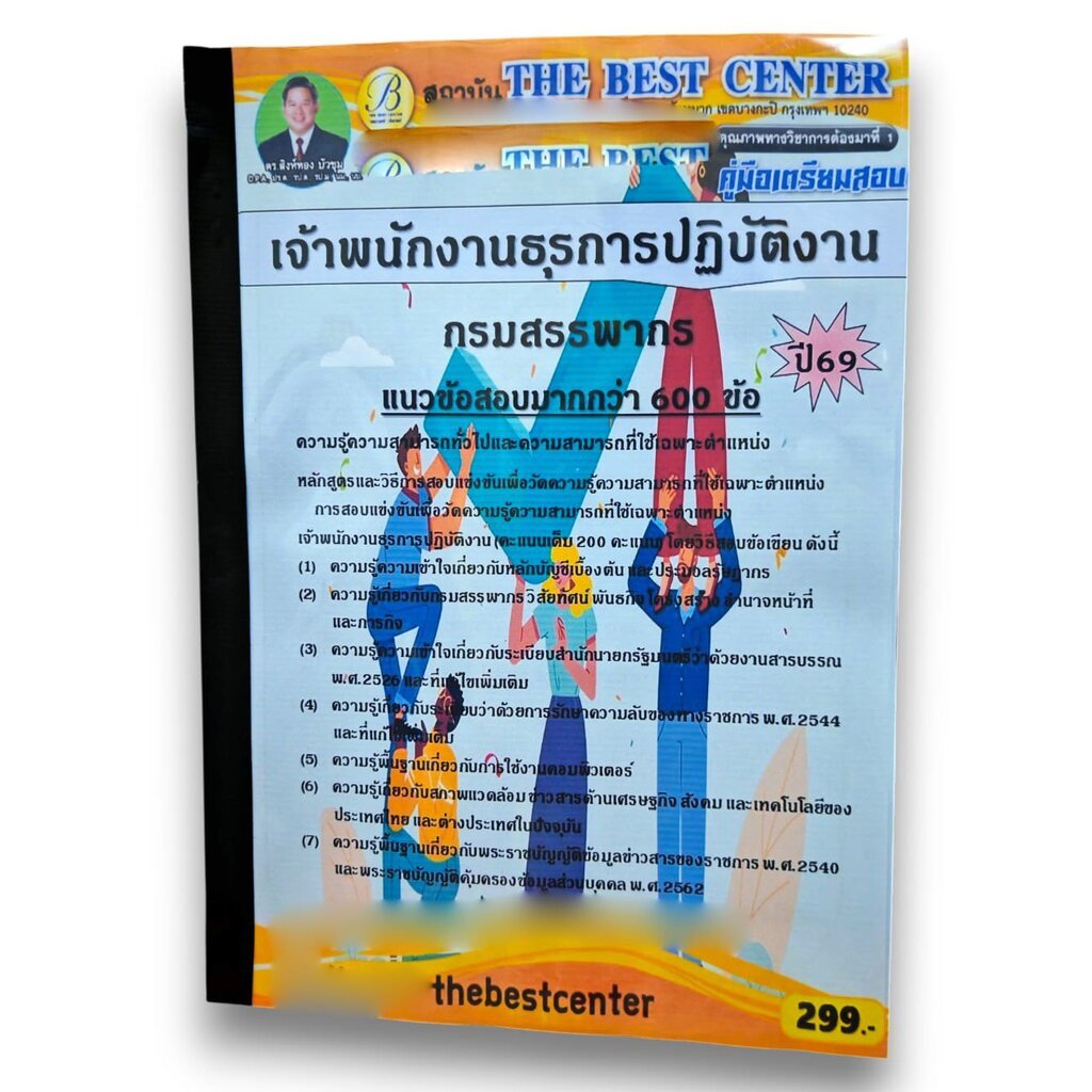 (ปี69) คู่มือเตรียมสอบ เจ้าพนักงานธุรการปฏิบัติงาน กรมสรรพากร ปี69 PK2492 Sheetandbook