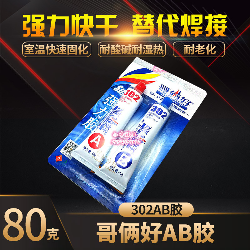 จัดส่งฟรี Brothers Good Universal กาว AB กาว 302 กาวโลหะกาว Brother Good AB กาว 80g