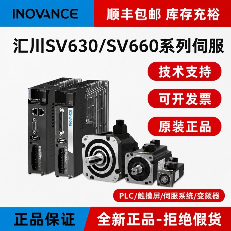ชุดไดรเวอร์เซอร์โวมอเตอร์ Inovance รุ่น SV630/100W/200W/400W/750W ไดรเวอร์เซอร์โว Inovance
