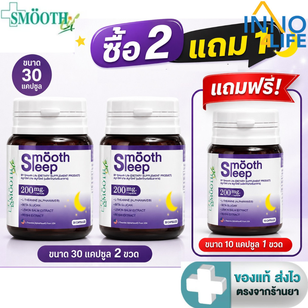 [ซื้อ 2 แถม Smooth leep 10 แคปซูล]] Smooth Life Smooth Leep 30 แคปซูล [Inno]