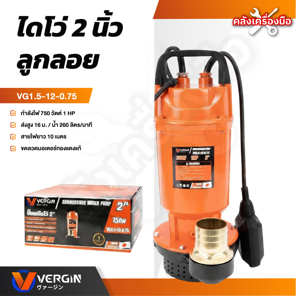 VERGIN ปั๊มน้ำ ไดโว่ 2 นิ้ว มีลูกลอย 750W ส่งสูง 12-16 เมตร ขดลวดทองแดงแท้ VG1.5-12.0.75