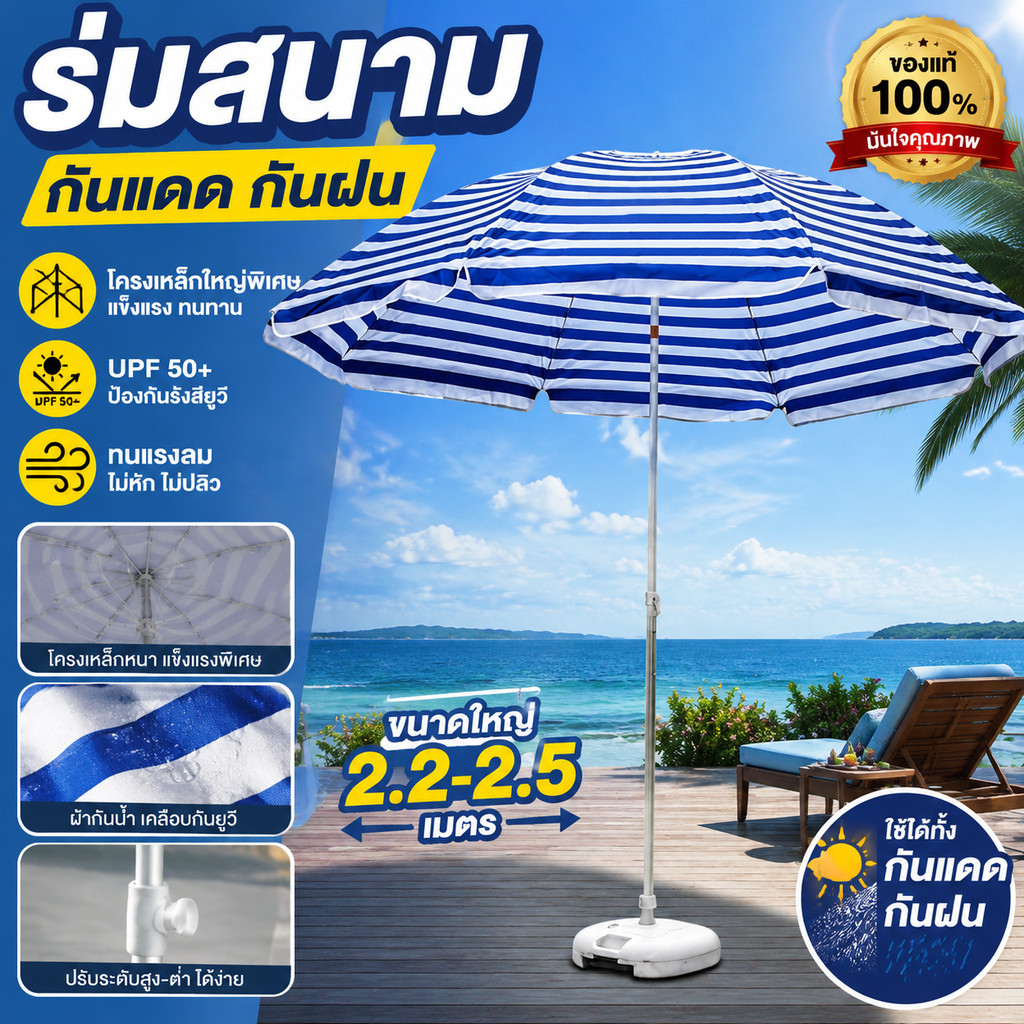 ร่มสนาม ร่มกันแดด ร่มชายหาด กัน UV UPF40+ โครงเสริมเหล็ก แข็งแรงพิเศษ กันลมกันฝน พร้อมส่ง พร้อมส่ง ส่งเร็วมาก