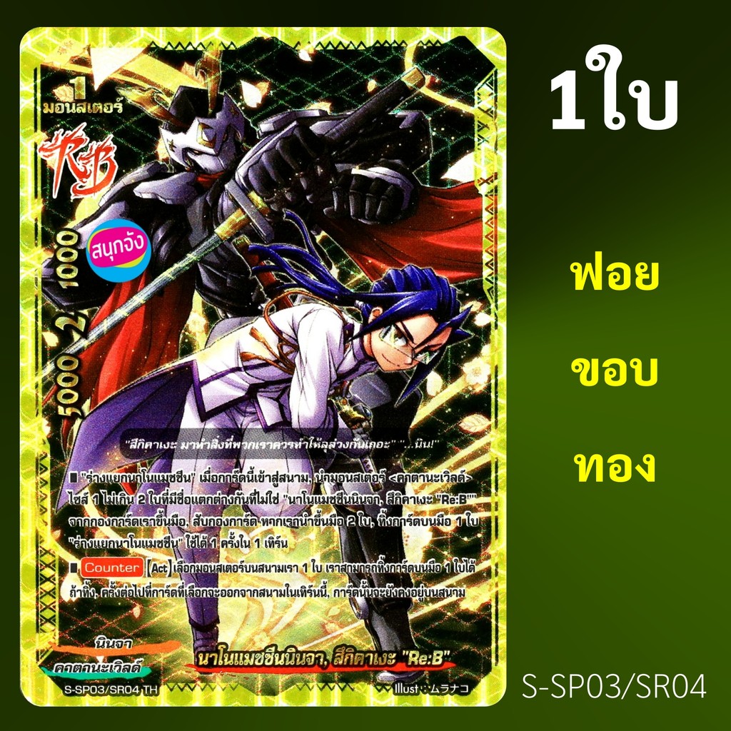 บัดดี้ไฟท์ นาโนแมชชีนนินจา สึกิคาเงะ Re:B คาตานะเวิลด์ ฟอยขอบทองปั๊มนูน S-SP03/SR04