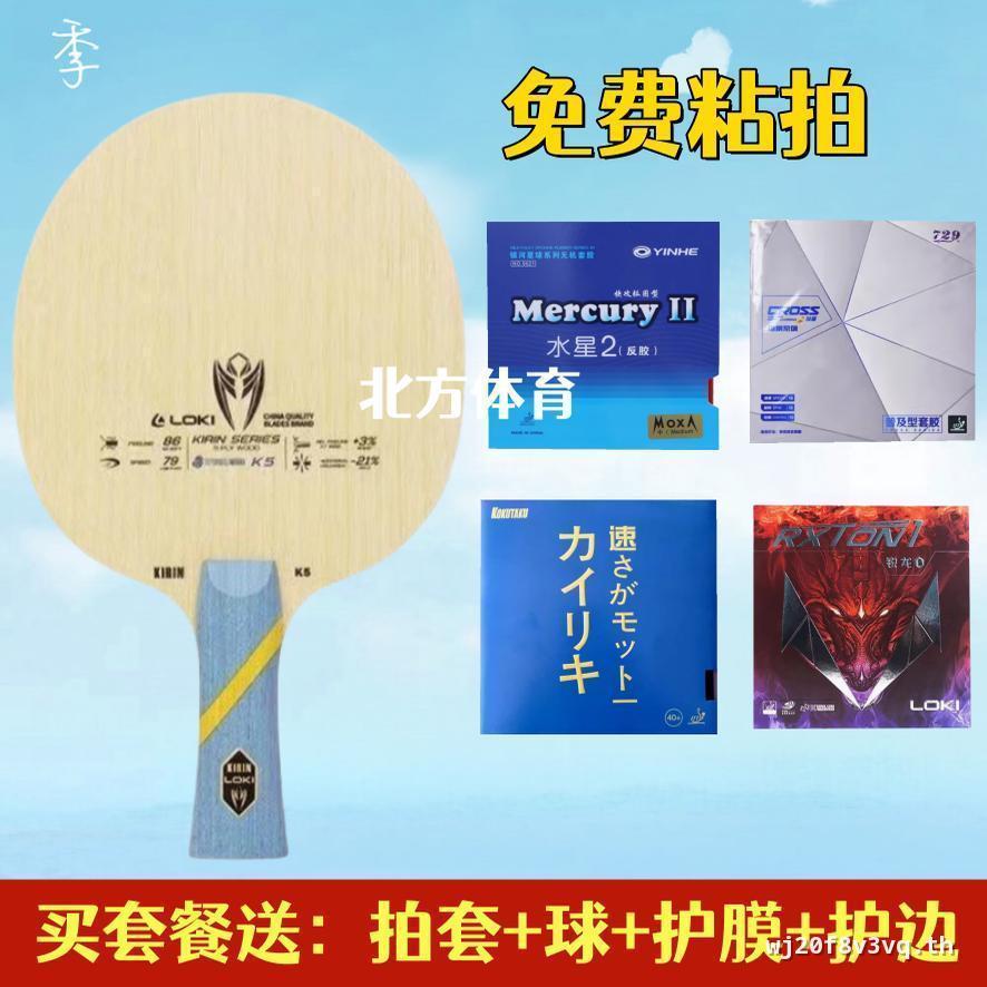 ของแท้ LOKI LOKI Kirin K5 Five-Layer Pure Wooden Table Tennis Base Plate ไม้ปิงปอง
