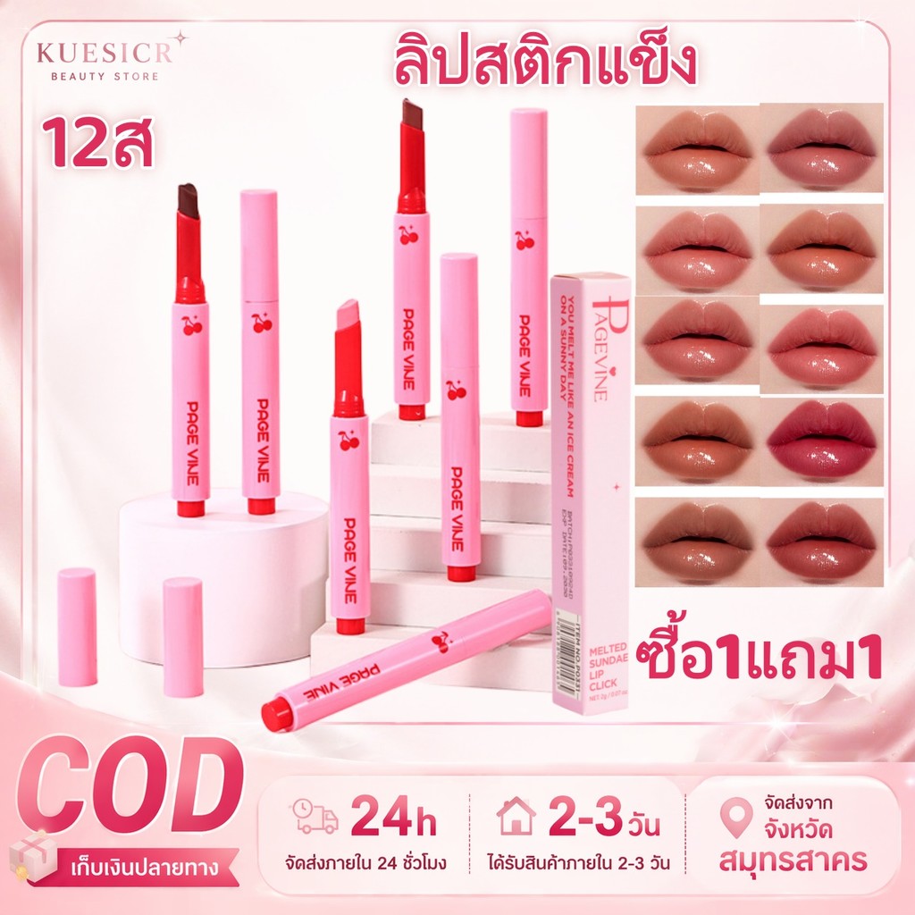 Melted Sundae Lip Click ลิปไอติมลากลาส ลิปกดบาล์มละลาย(ซื้อ 1 แถม 1)