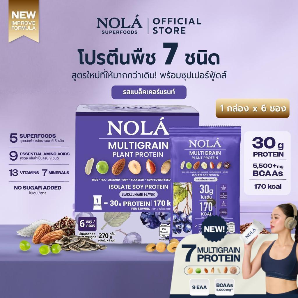 [ซื้อ 2 รับของแถม]NOLÁ Superfoods โนล่า โปรตีนพืช รสแบล็กเคอร์เรนต์ เบอร์รี่ 1 กล่อง (สูตรใหม่) Multigrain Plant Protei