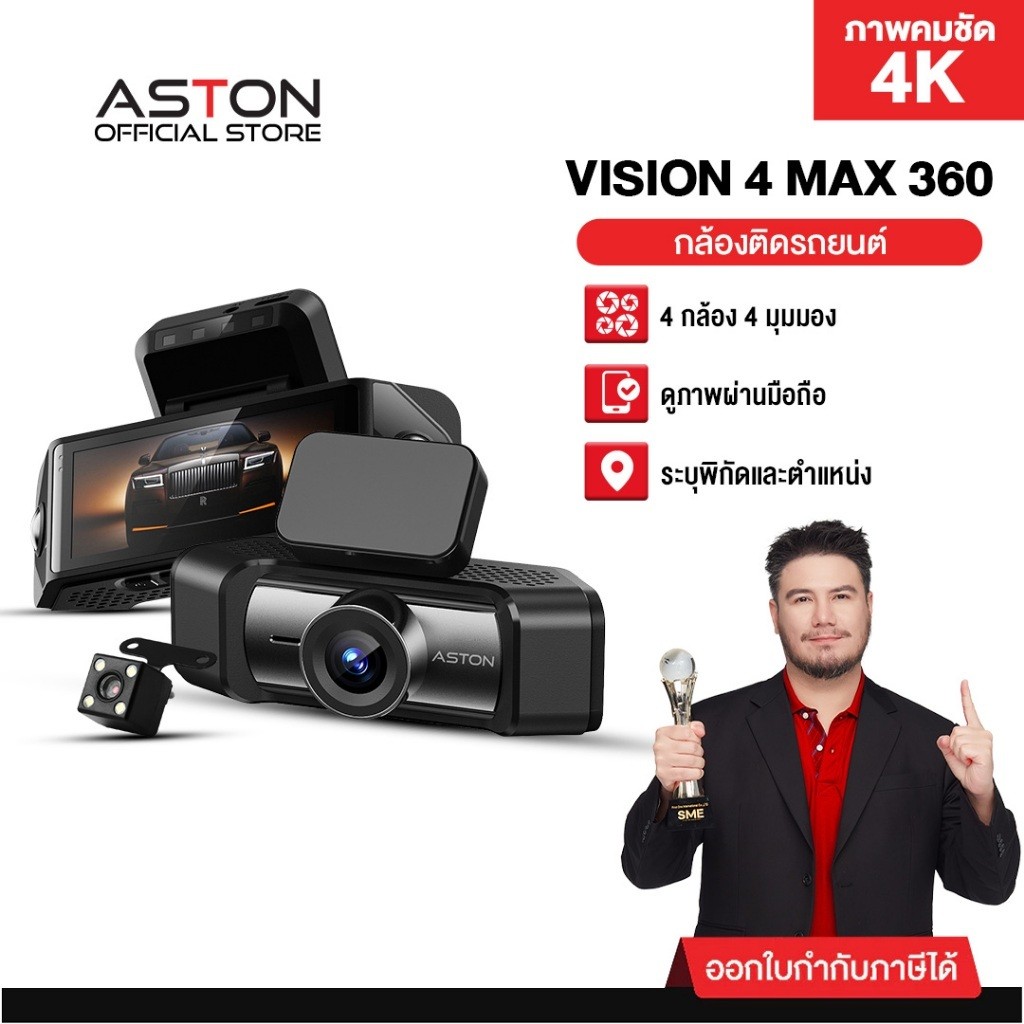 [NEW!] กล้องติดรถยนต์ 4K Aston Vision 4 Max 360 กล้องติดรถ 4กล้อง ความชัด 4K หน้า-หลัง-ซ้าย-ขวา มีGP
