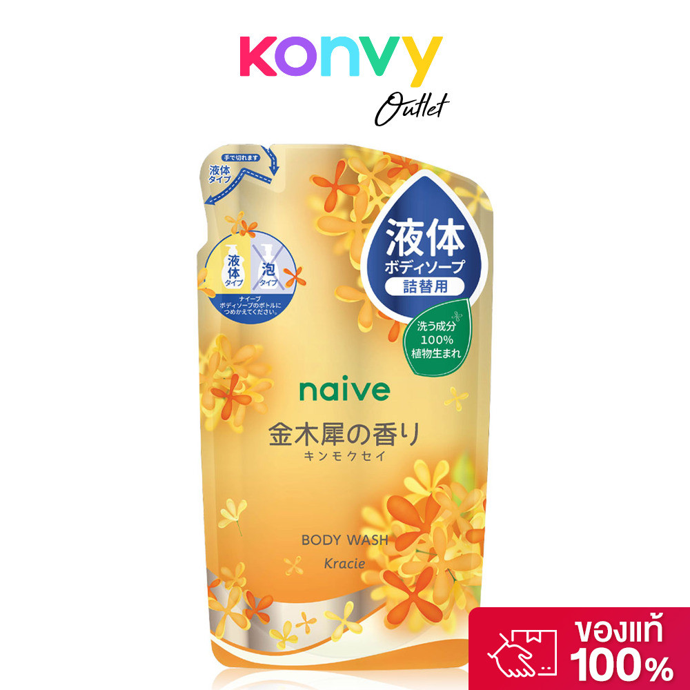 naive Body Wash Kinmokusei Refill 360ml นาอิฟ ครีมอาบน้ำแบบรีฟีล กลิ่นดอกหอมหมื่นลี้.
