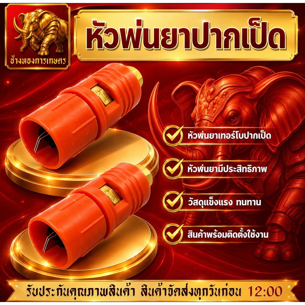 หัวพ่นยาเทอร์โบปากเป็ด หัวพ่นยา หัวเทอร์โบ หัวพ่นยาพ่นได้แรง พ่นได้ไกล สินค้าได้มาตรฐาน เครื่องพ่นยา