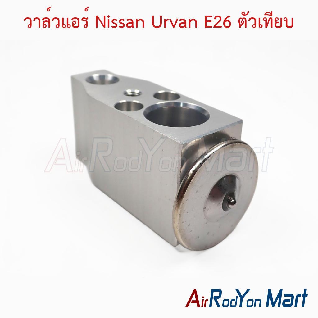 วาล์วแอร์ Nissan Urvan E26 ตัวเทียบ นิสสัน เออร์แวน E26