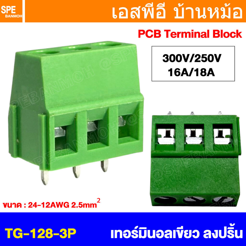 [ 10 ชิ้น ] TG-128-3P เทอร์มินอลเขียว ลงปริ้น 3P PCB Terminal Block KA12-500 KA12 16V 300V / 18A 250