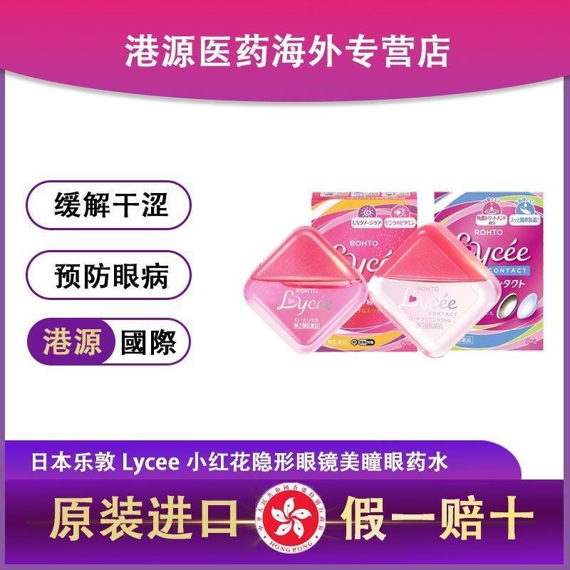 Lycee Lycee Small Red Pollen Flower คอนแทคเลนส์ Eye Drop Eye Moisturizing น้ําตาเทียม 8ml Lycee ขนาด
