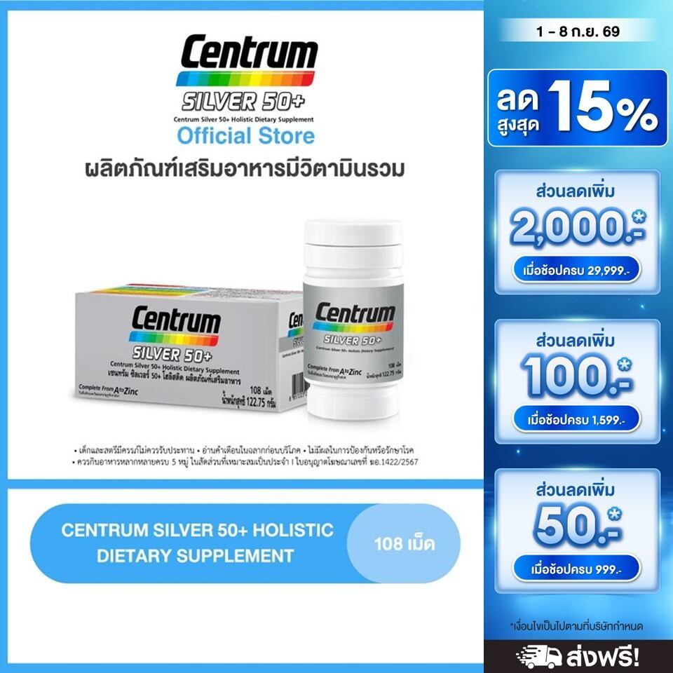 CENTRUM SILVER 50+ HOLISTIC 108เม็ด เซนทรัมซิวเวอร์ 50+ โฮลิสติค ผลิตภัณฑ์เสริมอาหารวิตามินรวมสำหรับอายุ50+