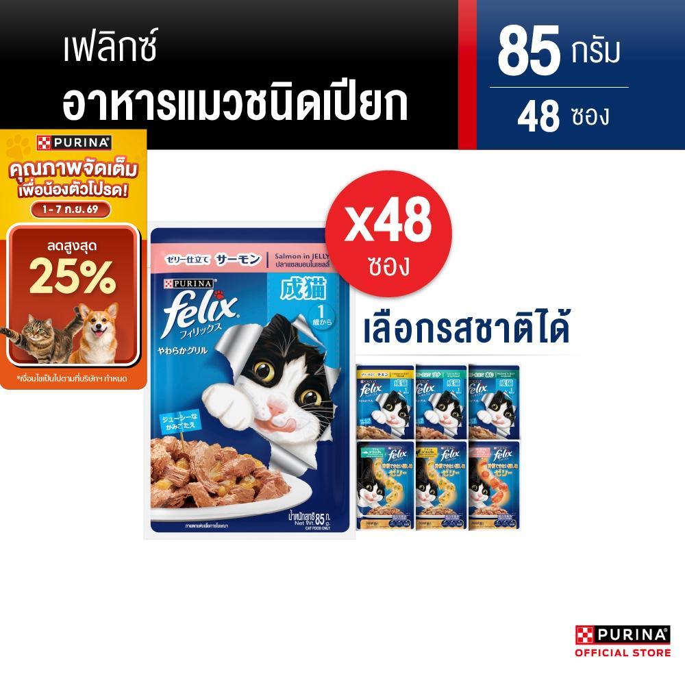 FELIX อาหารเปียกแมวในเเยลลี่ เลือกรสชาติได้ 85 ก. X 48  ซอง สารอาหารครบถ้วนสมดุล เลขทะเบียน 07 (เพียวริน่า เฟลิกซ์)