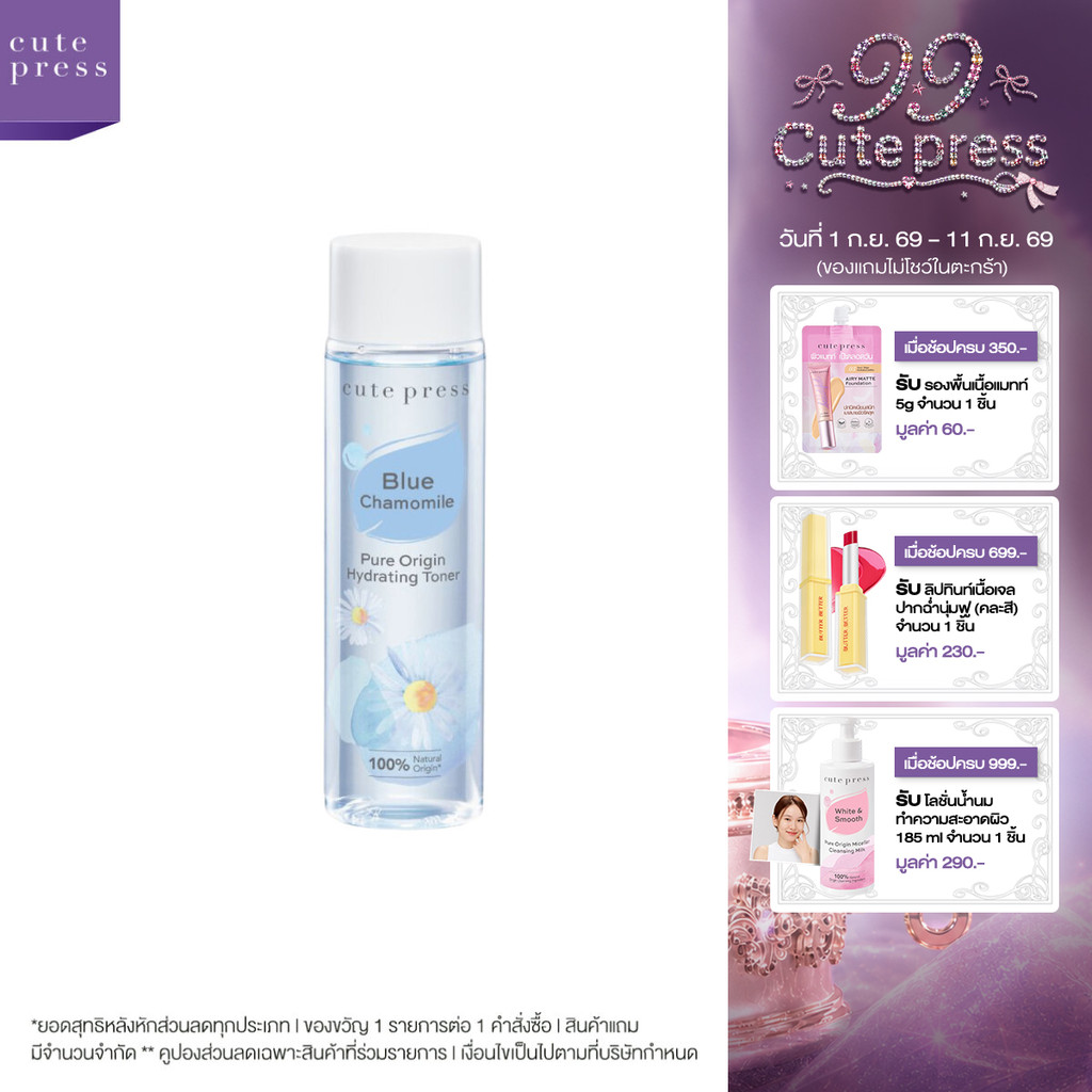 CUTE PRESS PURE ORIGIN CHAMOMILE HYDRATING TONER 250 ml โทนเนอร์ ปลอบประโลมผิว (เหมาะสำหรับผิวแห้ง - ผิวผสม)