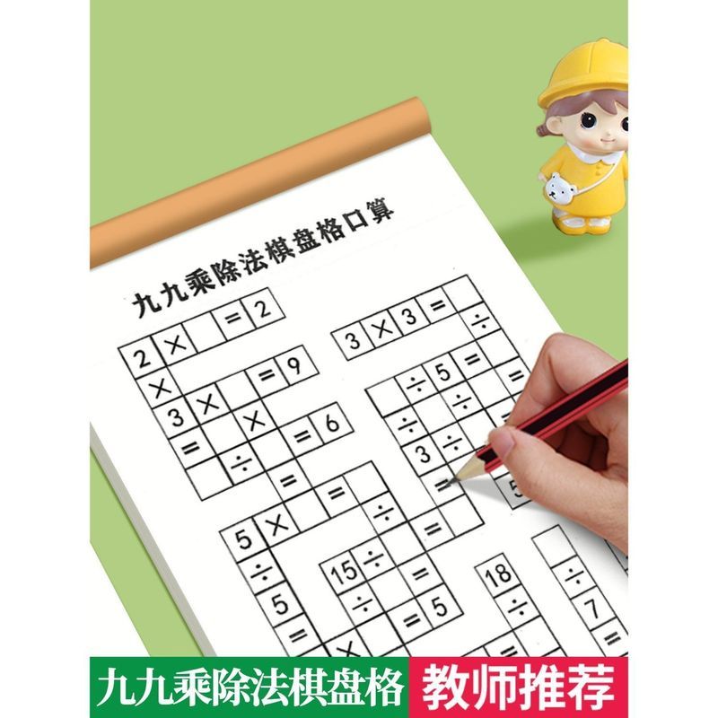 小学生乘除' 法棋盘格游戏】九九乘除法趣味数学口算口算训练作业本99 Fun Multiplication And Division Puzzle Game: Student Thinking Tra