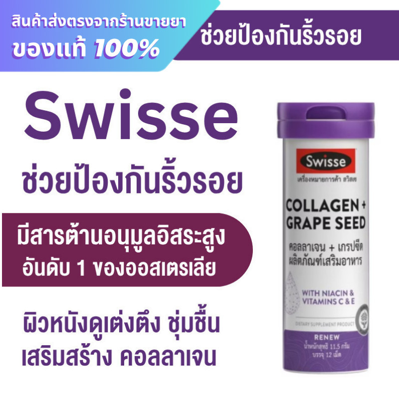 Swisse Collagen + Grape Seed 12 เม็ด