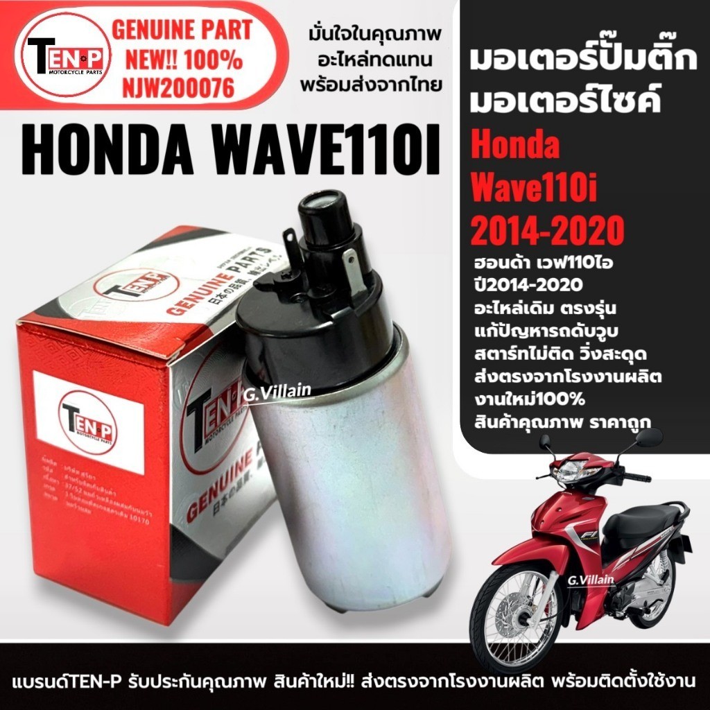 มอเตอร์ปั้มติ๊ก เวฟ110ไอ WAVE110I 2014-2020 มอเตอร์ปั้มเชื้อเพลิง ปั๊มใต้ถังแรงดัน ปั๊มติ๊กเวฟ110i S