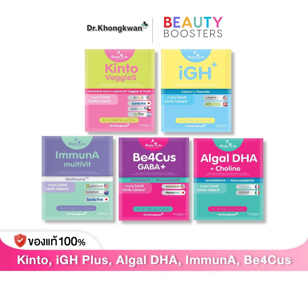 Kinto VeggieS, Algal DHA, ImmunA, iGH Plus, Be4Cus GABA+ โทบี บาย ดร.ของขวัญ