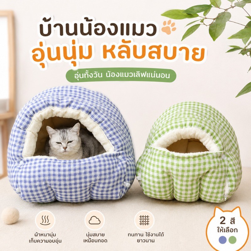 บ้านแมว บ้านสัตว์เลี้ยง เตียงสัตว์เลี้ยง ที่นอนหมา 2IN1 รังแมว กึ่งปิด พื้นที่ขนาดใหญ่ นุ่มสบา