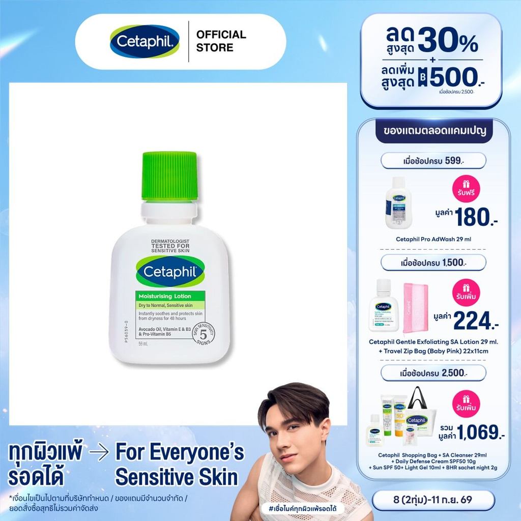 เซตาฟิล Cetaphil Moisturising Lotion มอยซ์เจอไรเซอร์โลชั่น บำรุงผิว เนื้อสัมผัสบางเบา สำหรับทุกสภาพผิว 59ml