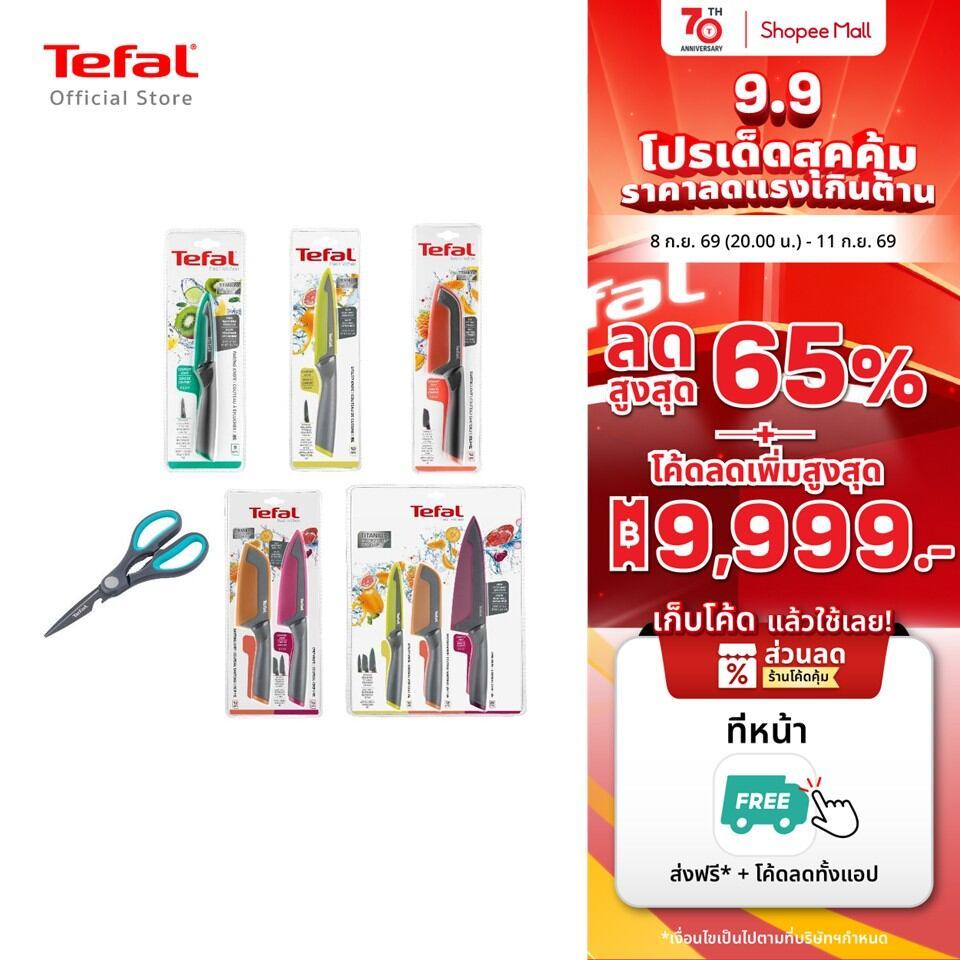 [สินค้าใหม่] TEFAL มีดสแตนเลส เคลือบไทเทเนียม มีดทำครัว พร้อมปลอกมีด รุ่น Fresh kitchen หลากสี
