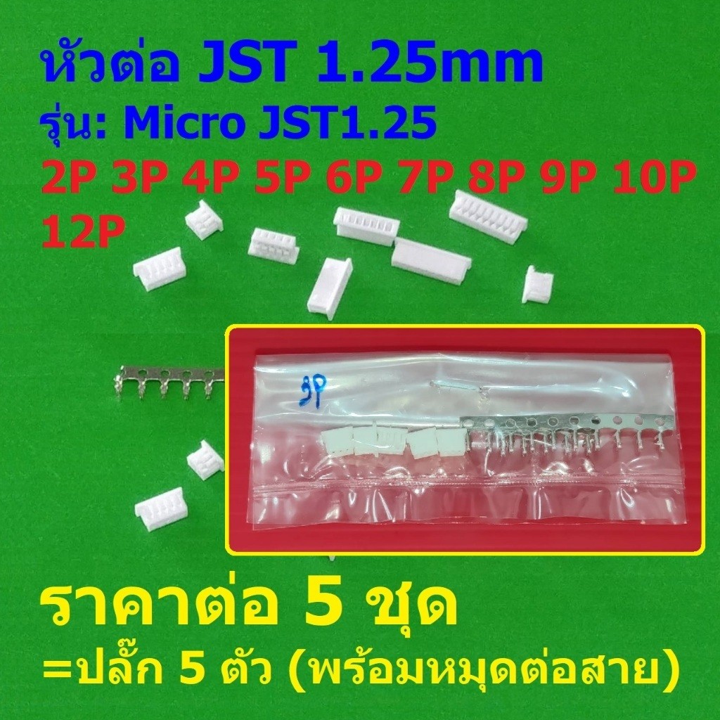 (5 ชุด) หัวต่อ JST 1.25mm ปลั๊ก เชื่อมต่อ บอร์ด Plug Connector หมุดต่อสาย Crimp Terminal 2P-12P #Mic