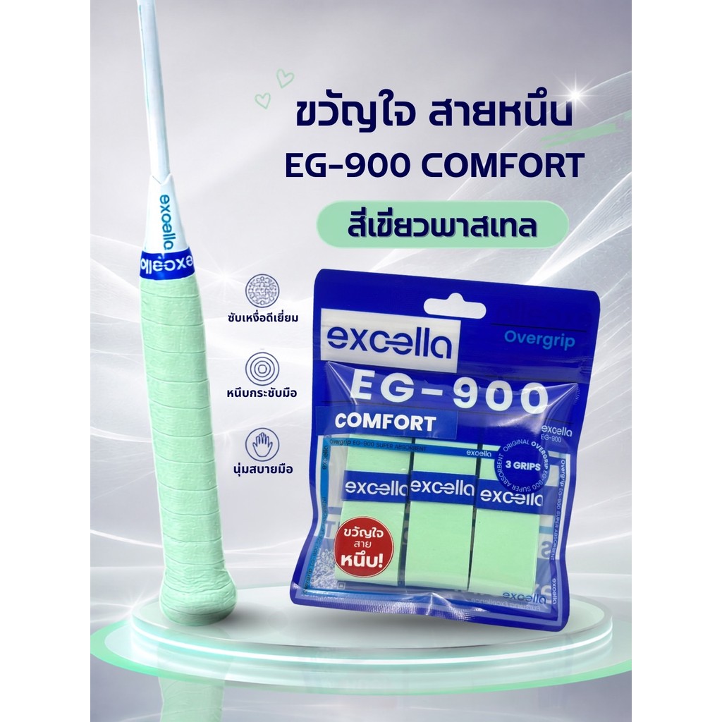 RACKET365 l Excella EG-900 Super Absorbent ผ้าพันด้าม กริปพันด้าม ไม้แบด ไม้เทนนิส  หนา 0.6 มม. (แบบแพ็ค)