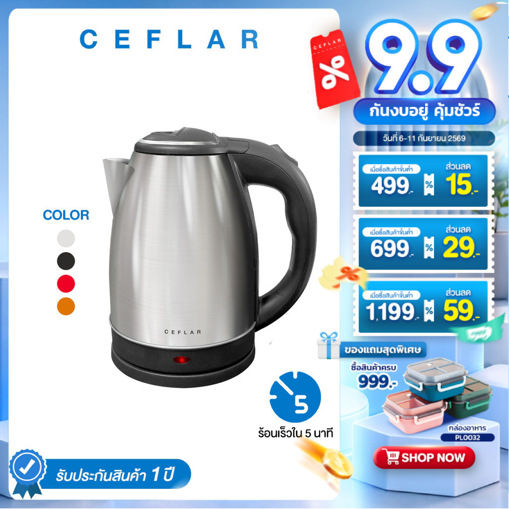 CEFLAR กาต้มน้ำไฟฟ้า 2L CSH-11 ร้อนเร็ว สแตนเลสแท้ ทนทาน ประหยัดไฟ ใช้งานง่าย พกพาสะดวก