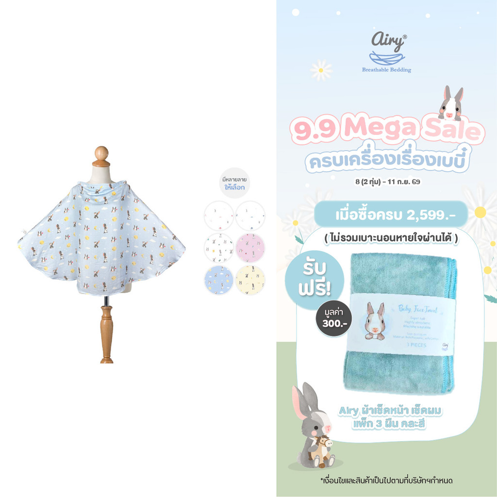 Airy® ผ้าคลุมให้นม รุ่นเลิฟลี่ใยไผ่ (ขนาด 67x107 ซม.)