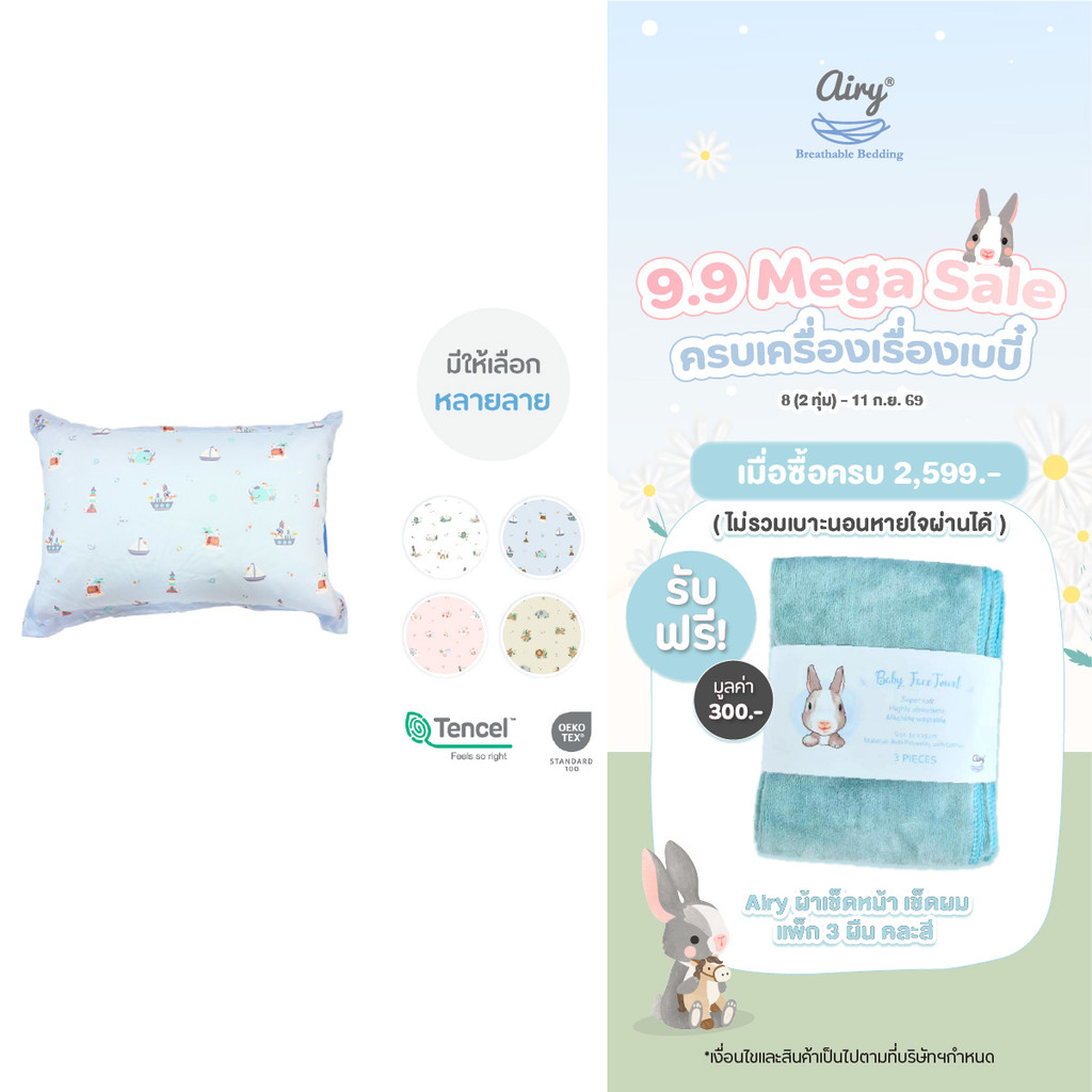 Airy® KIDS หมอนหนุนกันไรฝุ่น สำหรับเด็กอายุ 3-9 ปี รุ่นเทนเซล (ขนาด 19x29x5 ซม.)