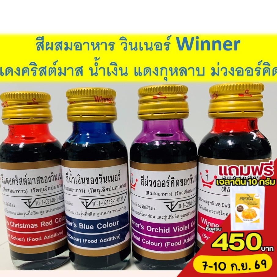 *สีหายาก* สีผสมอาหาร วินเนอร์ น้ำเงิน ม่วงออร์คิด แดงกุหลาบ แดงคริสต์มาส 1 ออนซ์ 28 มล.