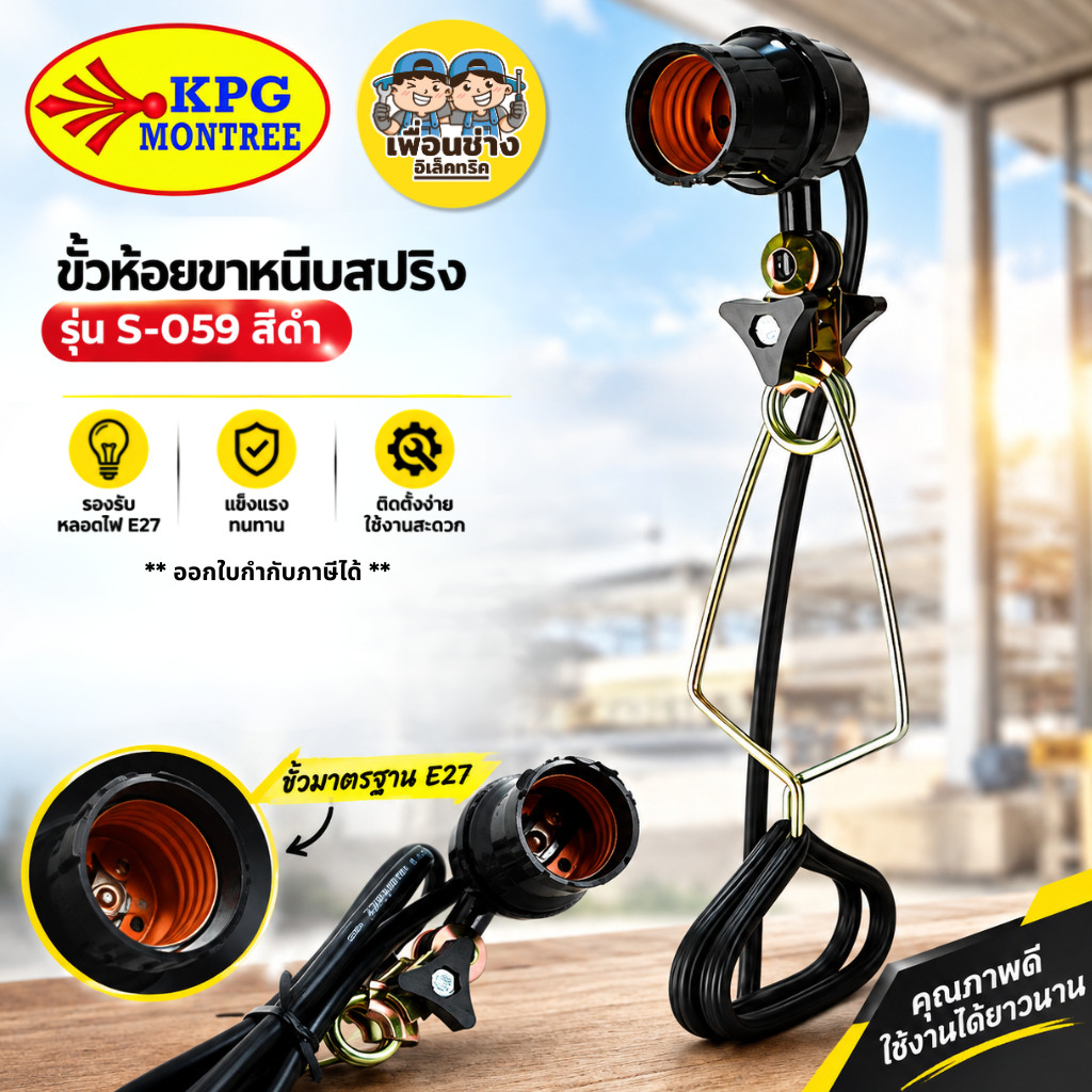 SOKAWA รุ่น S-059 ขั้วห้อยขาหนีบสปริง E27 สีดำ โคมขาหนีบ ขาหนีบ ขั้วหลอดขาหนีบสปริง