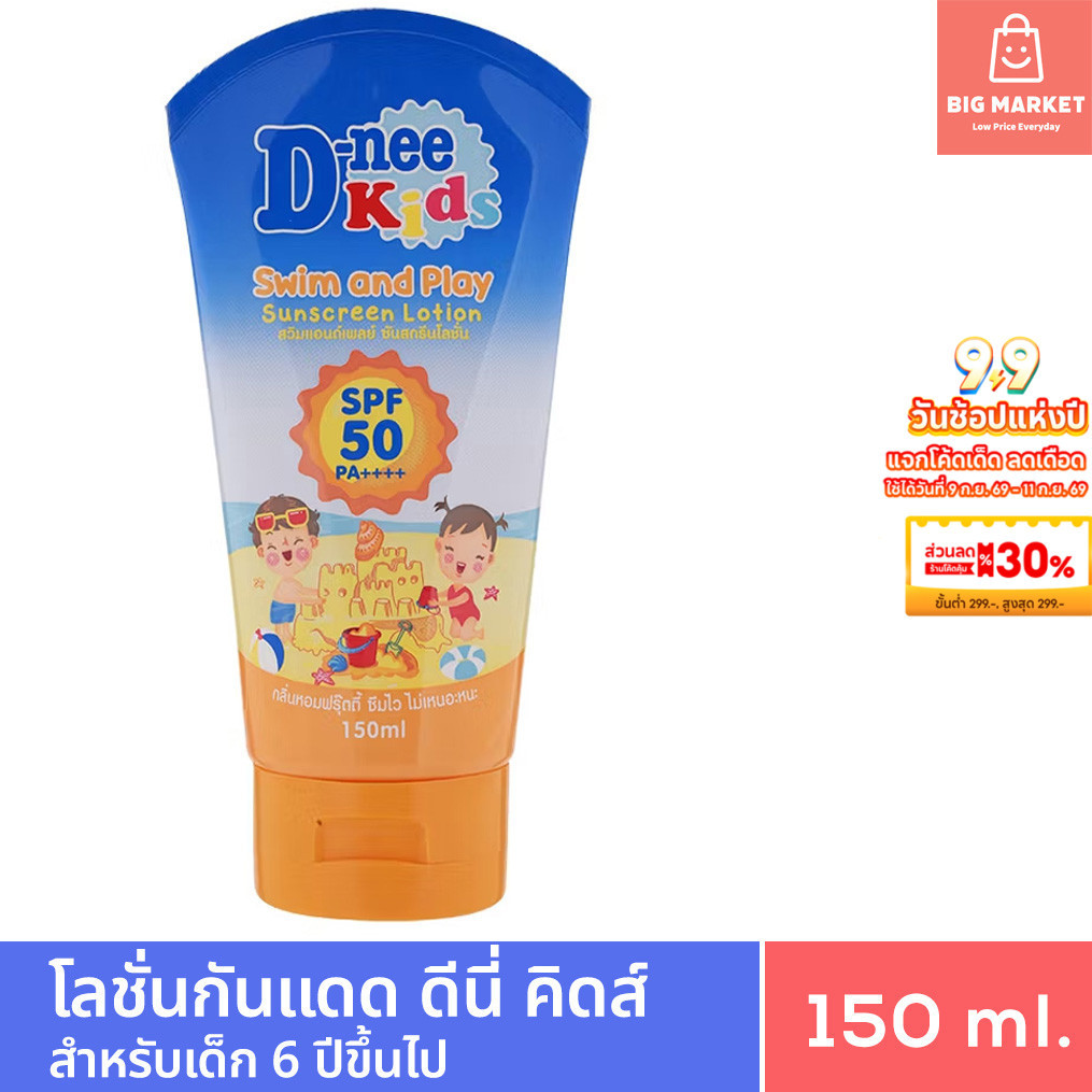 ครีมกันแดดเด็ก ดีนี่ คิดส์ สวิมแอนด์เพลย์ SPF50 Dnee Kids Sunscreen Lotion โลชั่นกันแดด สำหรับเด็ก