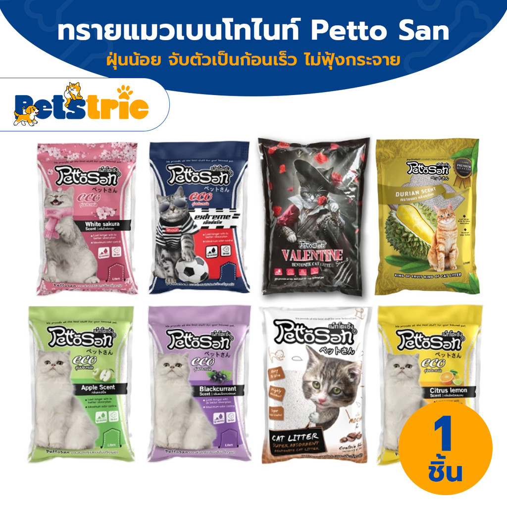 ส่งฟรี Pettosan ทรายแมว 5L 10L ทรายแมวเบนโทไนท์ จับก้อนดี ช่วยดับกลิ่น มี 7 กลิ่น ราคาประหยัด ส่งไว