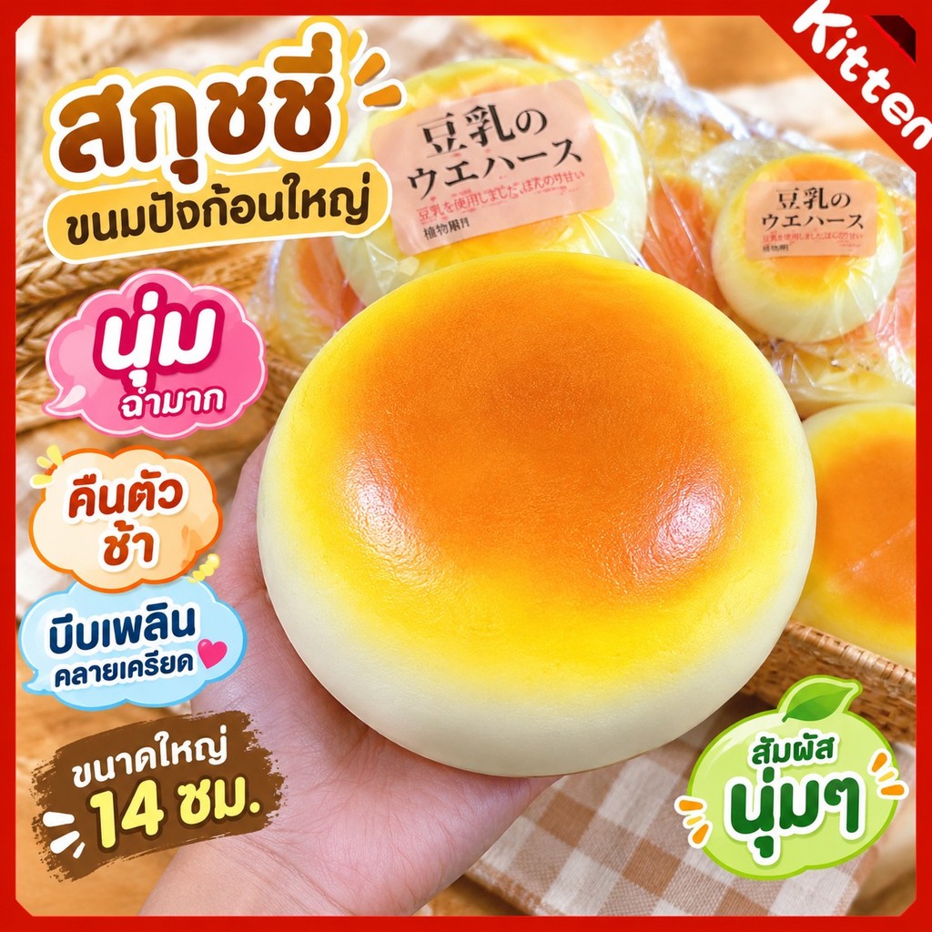 Hachimi สกุชชี่ขนมปังก้อนใหญ่พิเศษ นุ่มฉ่ำมาก คืนตัวช้า ของเล่นบีบคลายเครียดสุดฟิน 14cm