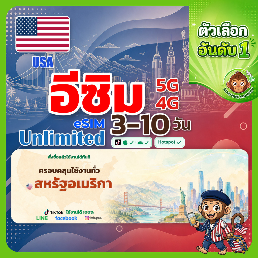 esim อเมริกา 3-10 วัน จัดส่งอัตโนมัติทันที 5G/4G สำหรับท่องเที่ยว esim USA โดย RoamingMonkey