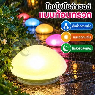 Magic Solar Stone ไฟก้อนหิน ไฟโซล่าเซลล์ ดวงไฟใหญ่ ไฟสนามหญ้ากันน้ำ วัสดุกระจกยิงทราย ตกแต่งทางเดินบ้านและสวน