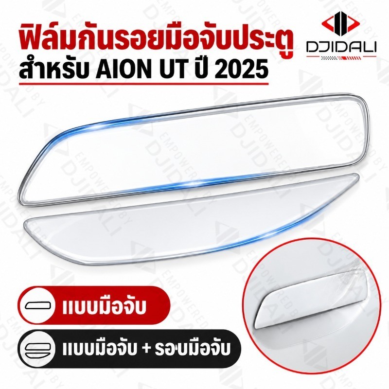 ฟิล์มกันรอยมือจับประตู Ion Ut 2025-ปัจจุบัน [aion Ut] การ์ดแข่ง
